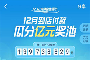 支付寶雙12瓜分億元活動(dòng)的任務(wù)有什么